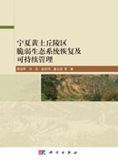 宁夏黄土丘陵区脆弱生态系统恢复及可持续管理