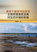 黄河下游背河洼地区土地资源演变及其对生态环境的影响
