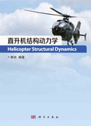 直升机结构动力学