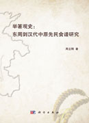 举箸观史：东周到汉代中原先民食谱研究
