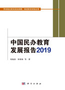 中国民办教育发展报告2019