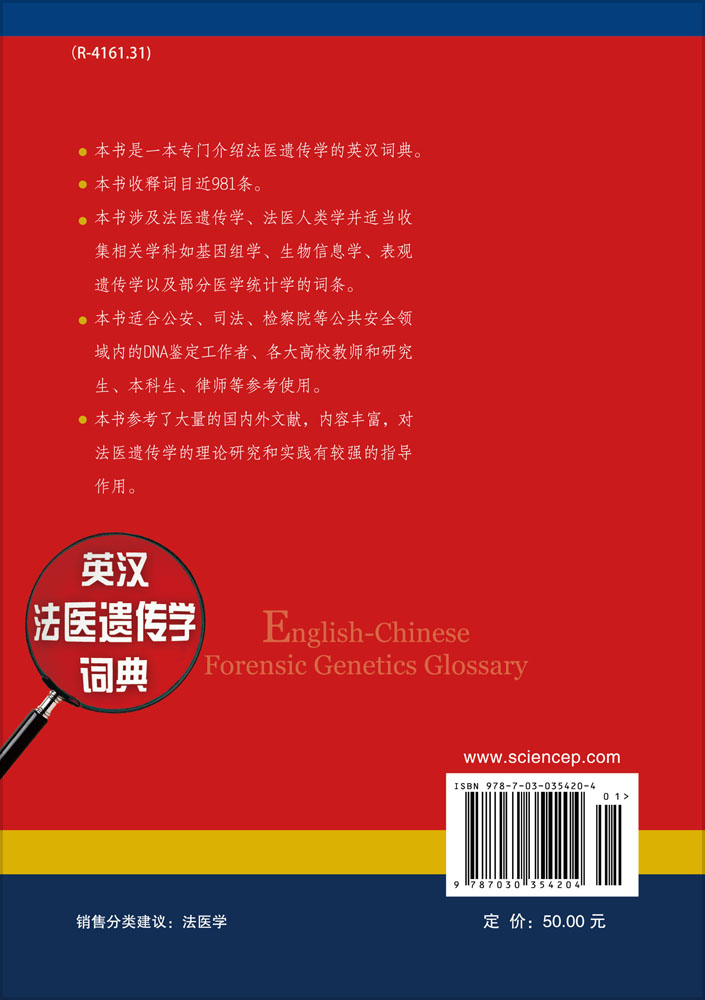 英汉法医遗传学词典