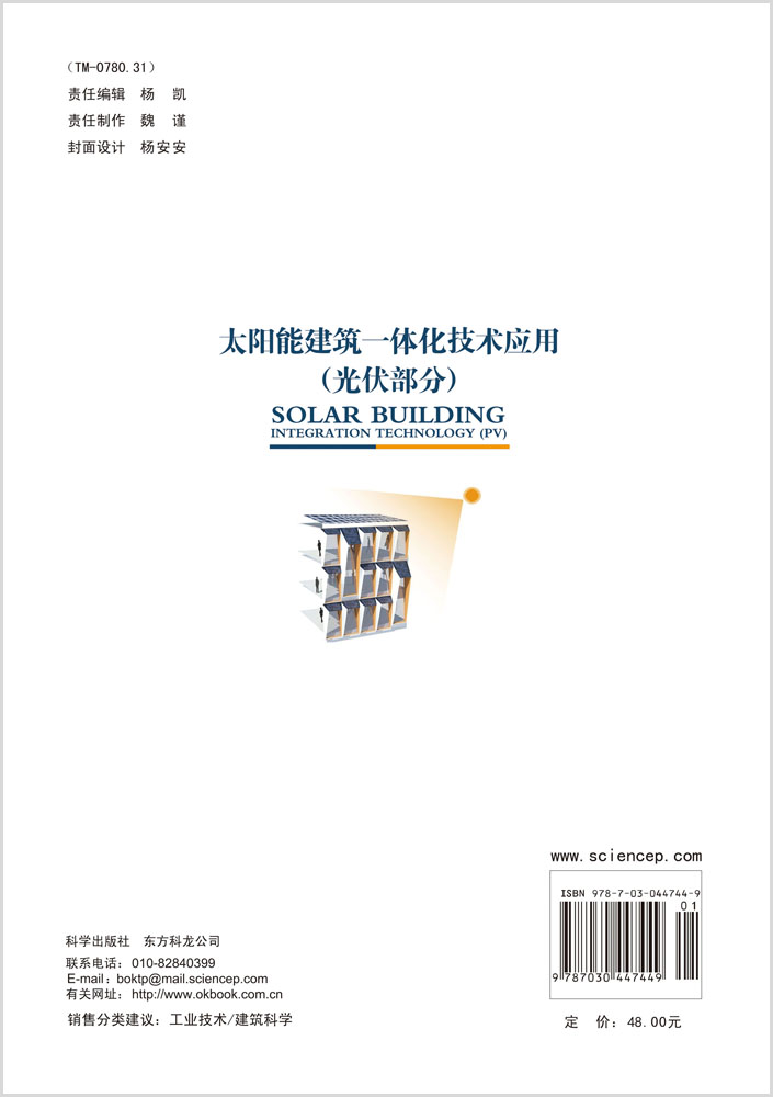 太阳能建筑一体化技术应用(光伏部分)