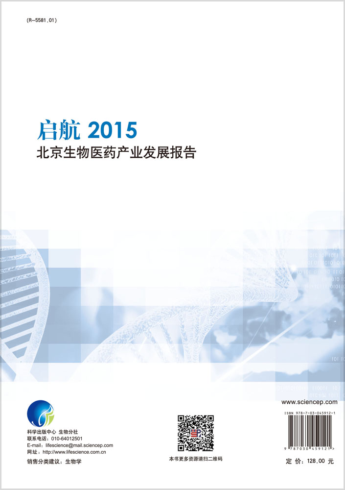 启航2015北京生物医药产业发展报告