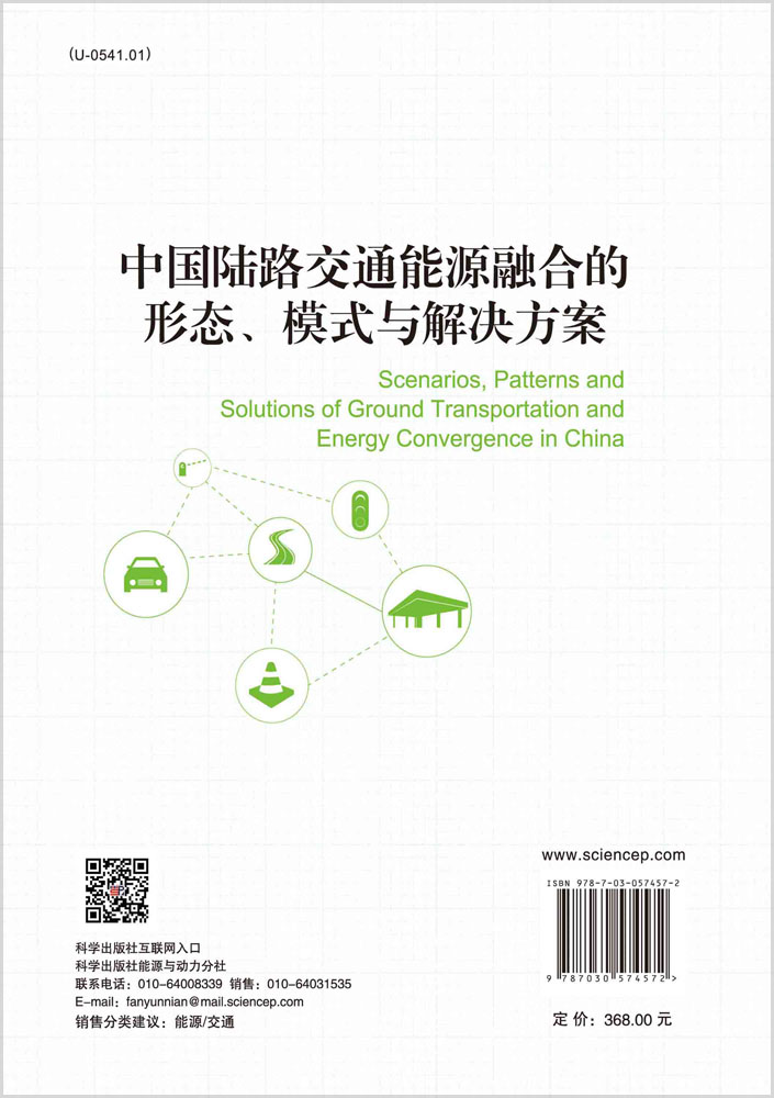 中国陆路交通能源融合的形态、模式与解决方案=Scenarios, Patterns andSolutions of Ground Transportation and Energy Convergence in China