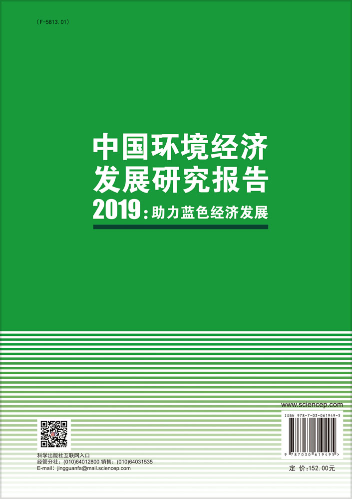 中国环境经济发展报告2019：助理蓝色经济发展