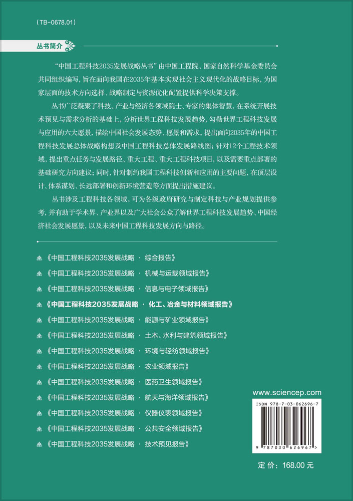 中国工程科技2035发展战略·化工、冶金与材料领域报告