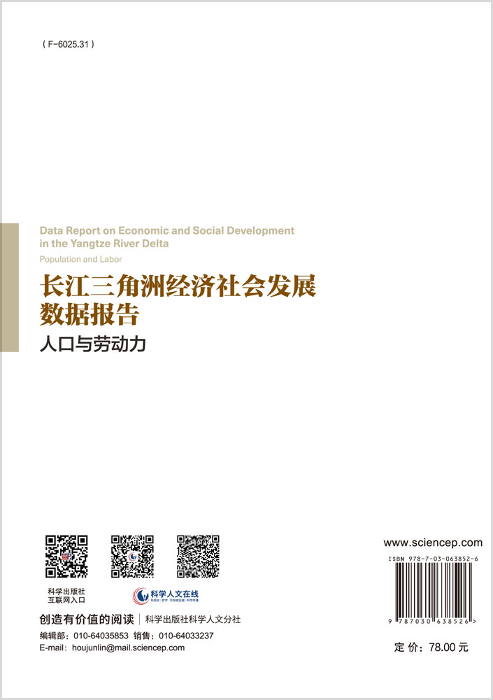 长江三角洲经济社会发展数据报告·人口与劳动力