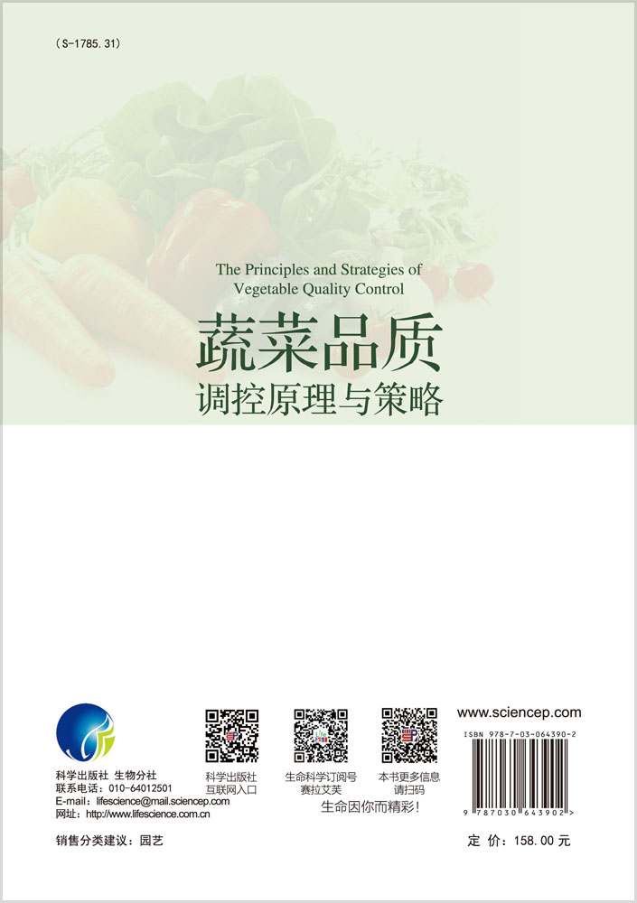 蔬菜品质调控原理与策略