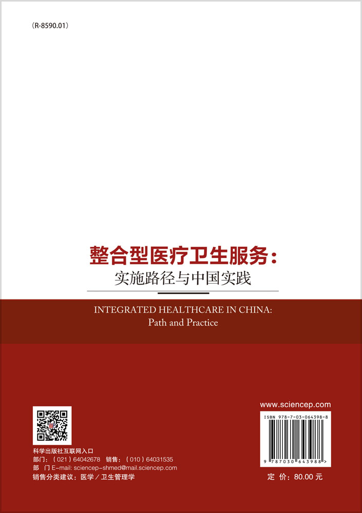 整合型医疗卫生服务：实施路径与中国实践