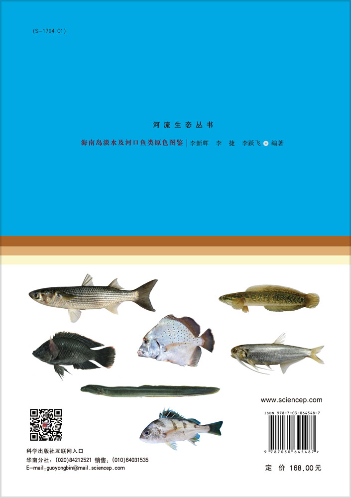 海南岛淡水及河口鱼类原色图鉴