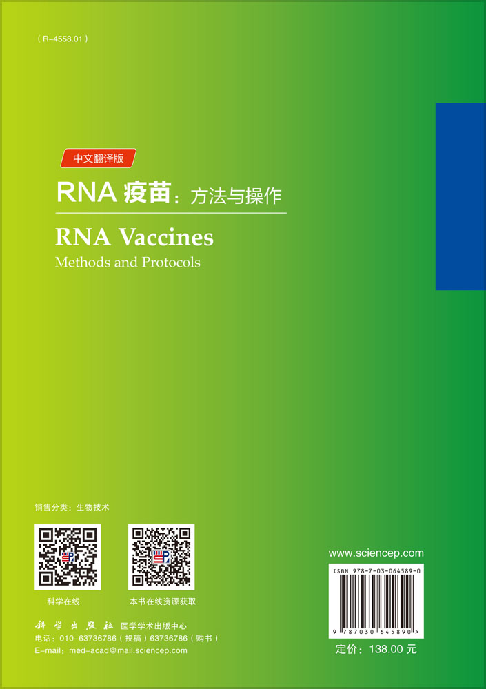 RNA疫苗：方法与操作