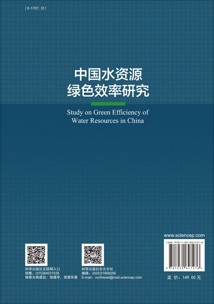 中国水资源绿色效率研究