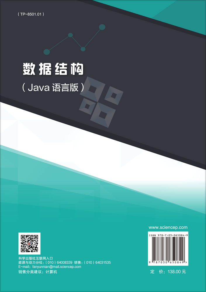 数据结构（Java语言版）