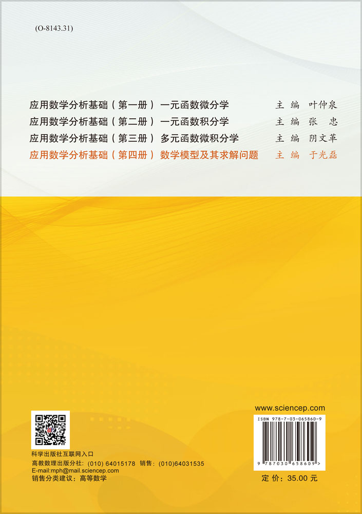 应用数学分析基础（第四册）（数学模型及其求解问题）