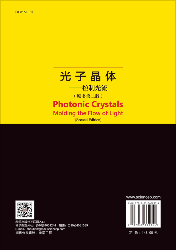 光子晶体：控制光流：原书第二版