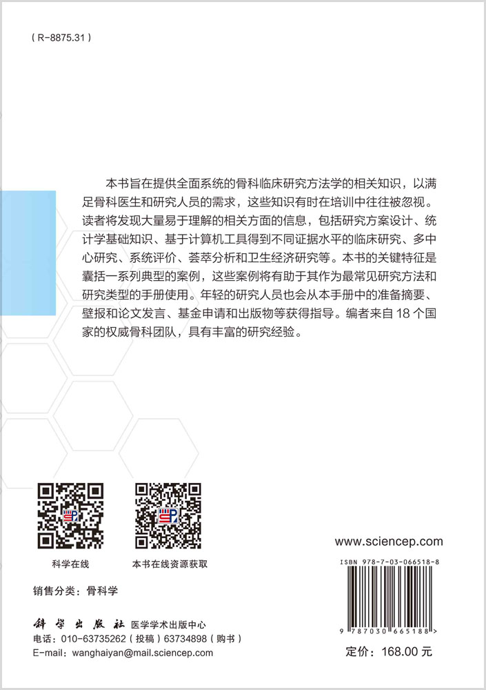 骨科临床研究方法手册（中文翻译版）