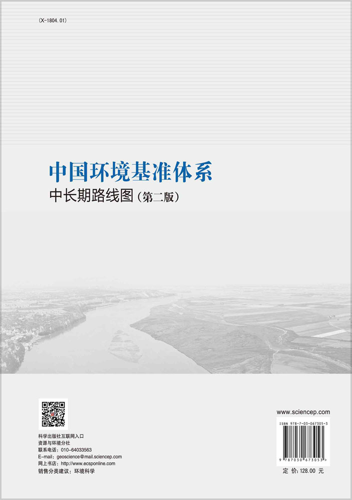 中国环境基准体系中长期路线图（第二版）