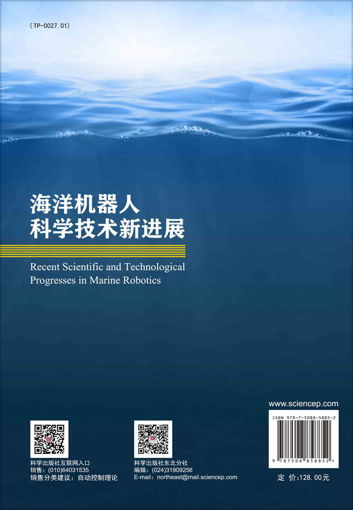 海洋机器人科学技术新进展