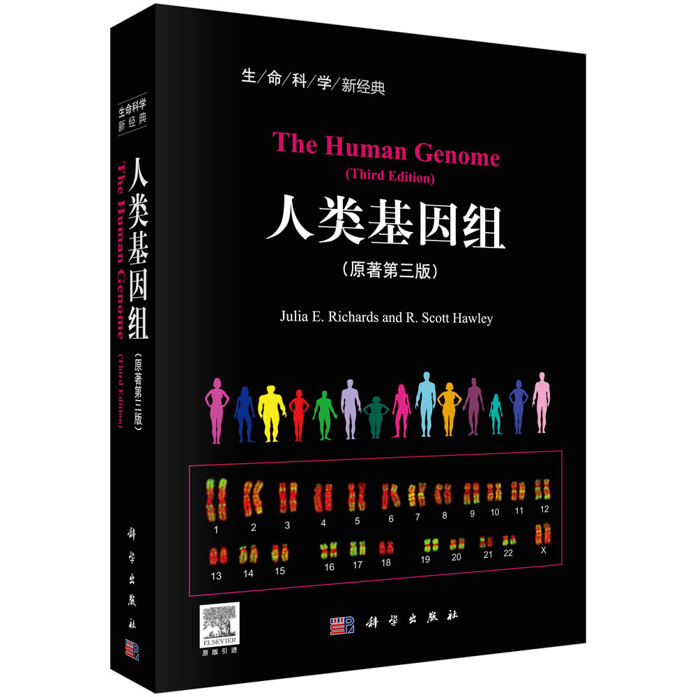 人类基因组（原著第3版）（导读版）