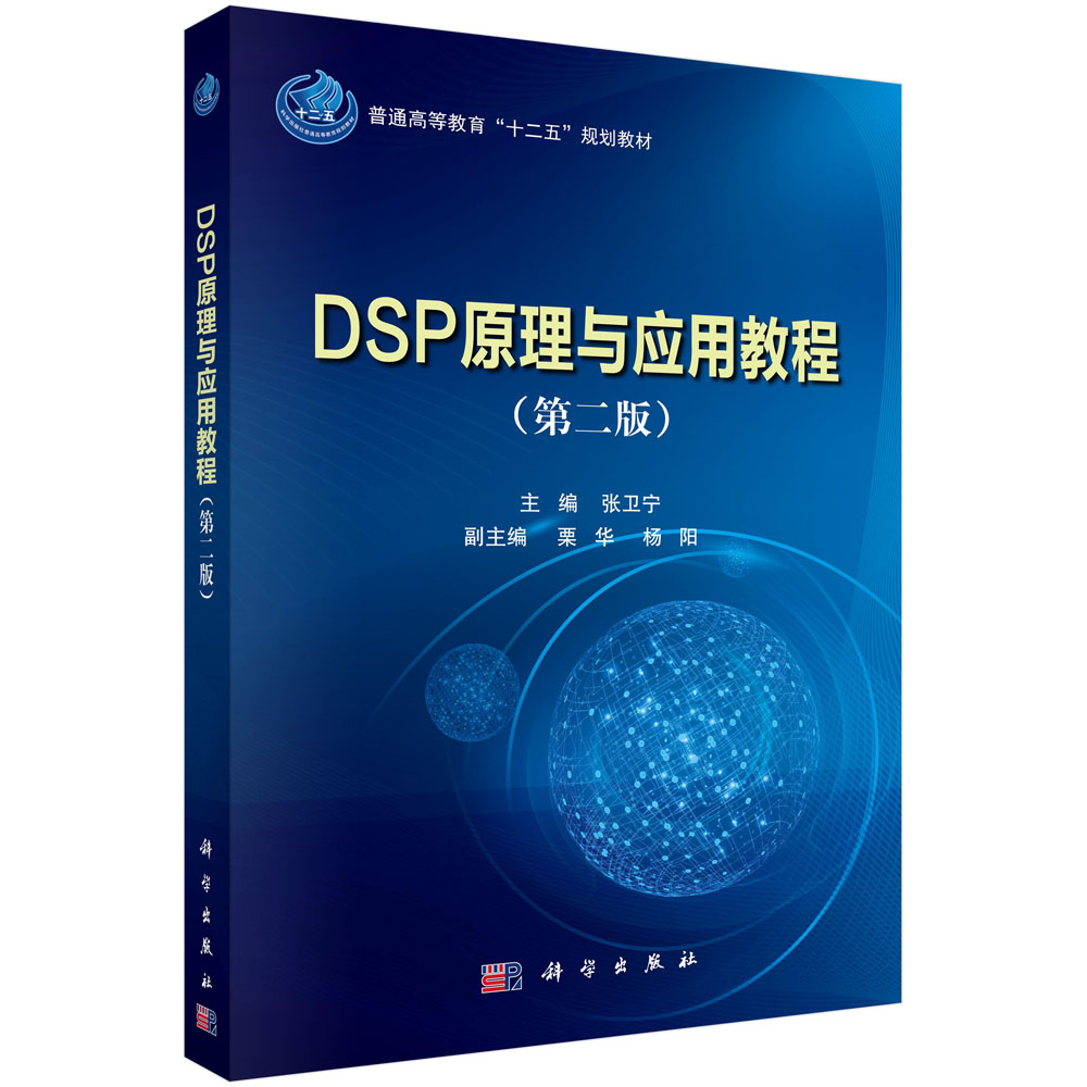 DSP原理与应用教程（第二版）