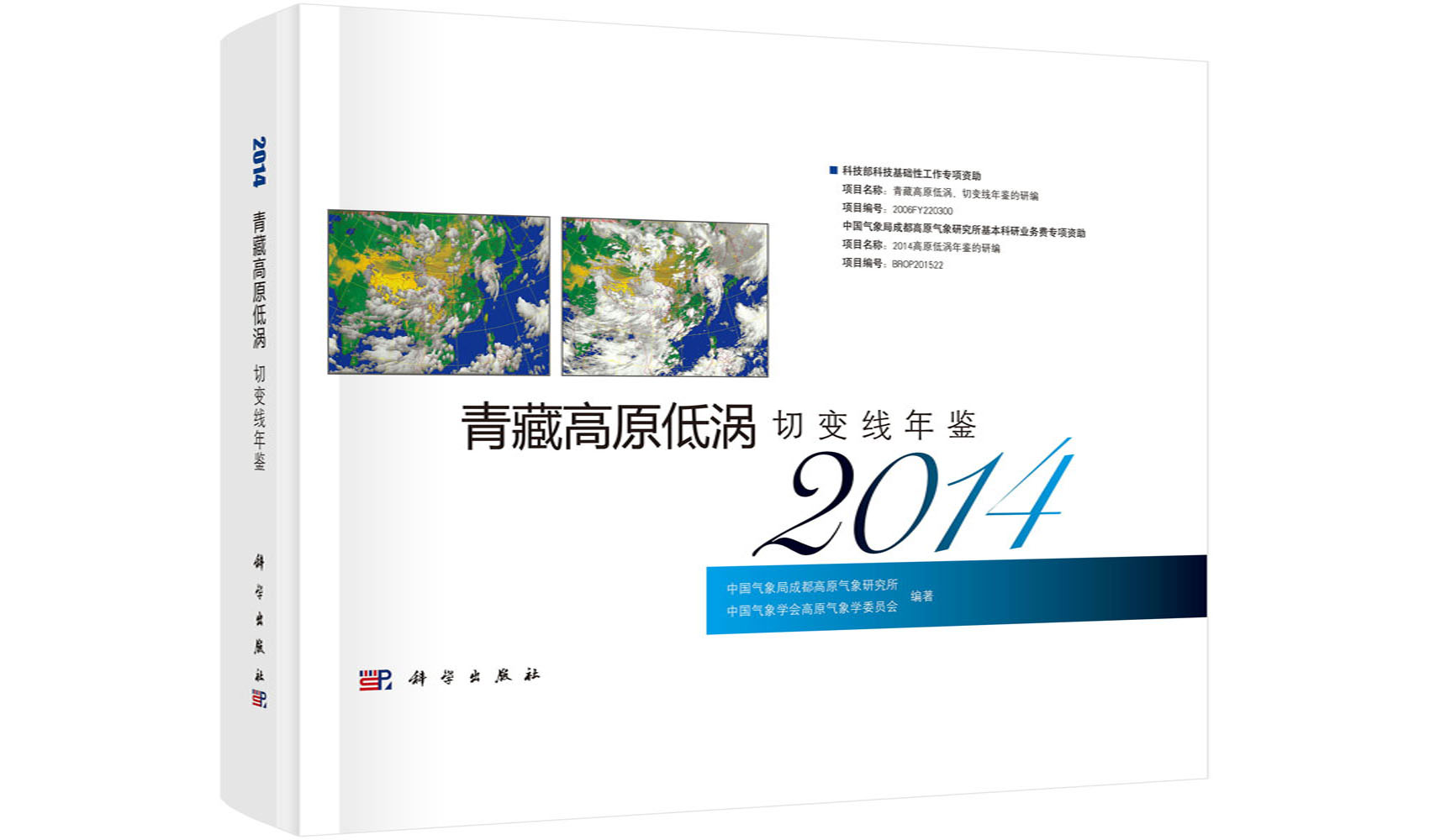 青藏高原低涡切变线年鉴2014