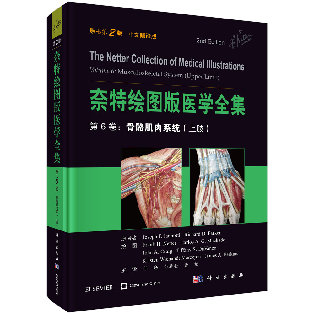 奈特绘图版医学全集——第6卷：骨骼肌肉系统（上肢）（第2版）（中文翻译版）