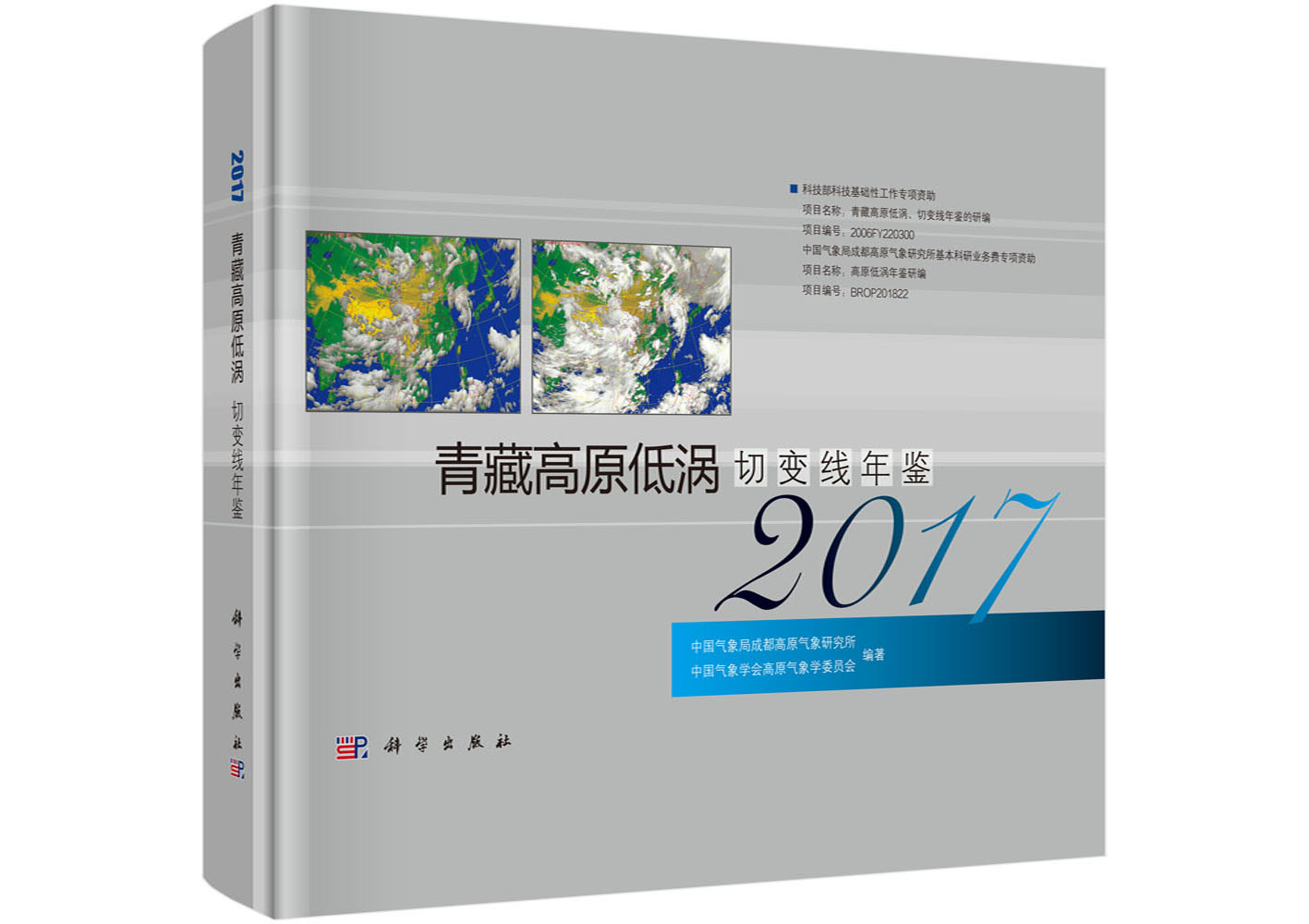 青藏高原低涡、切变线年鉴2017
