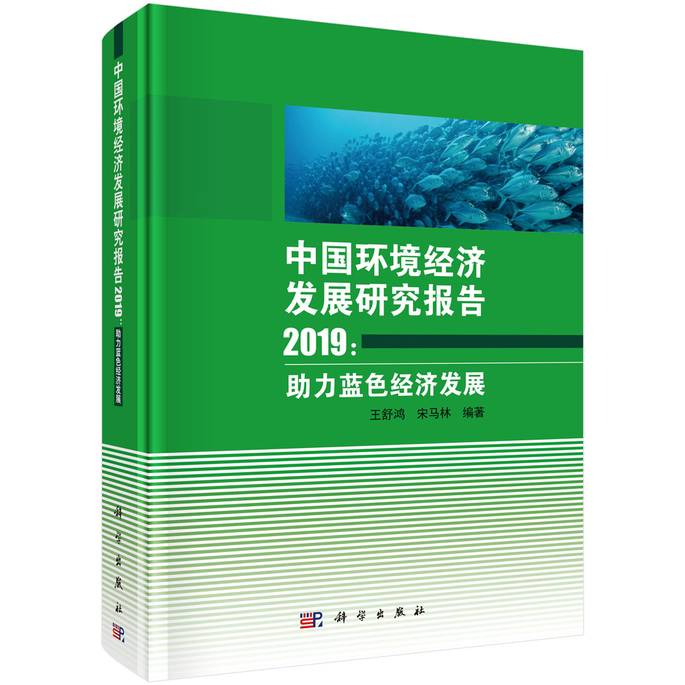 中国环境经济发展报告2019：助理蓝色经济发展