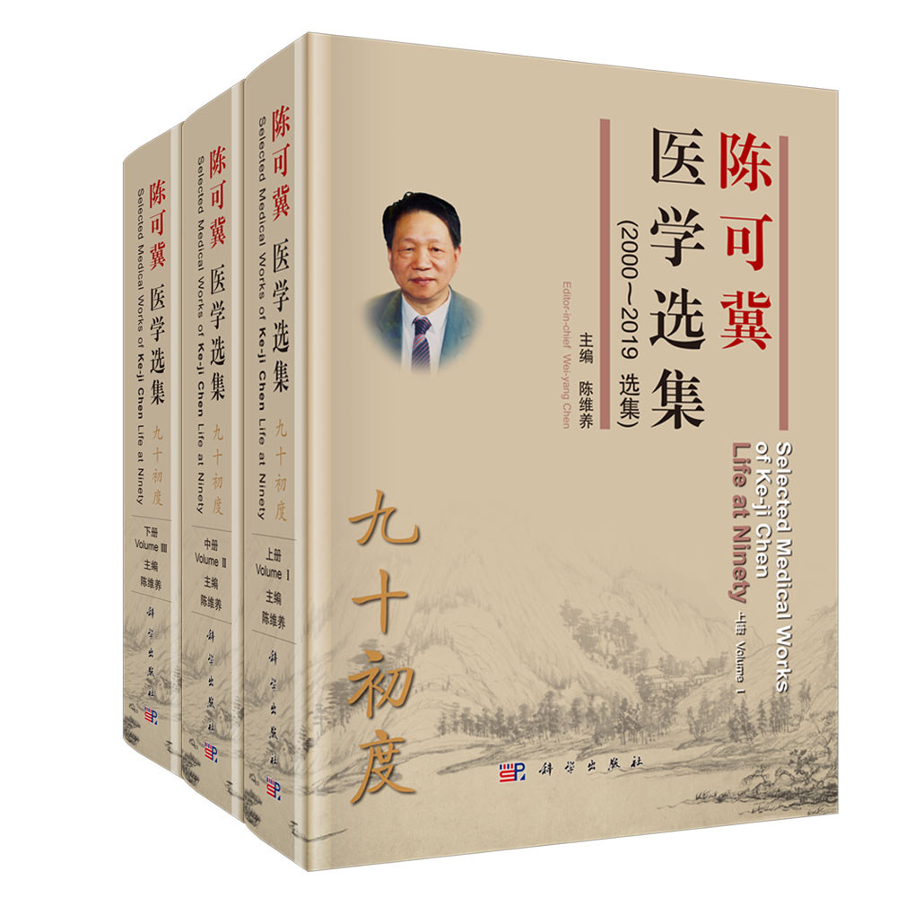 九十初度  陈可冀医学选集（2000~2019选集）（上中下册）