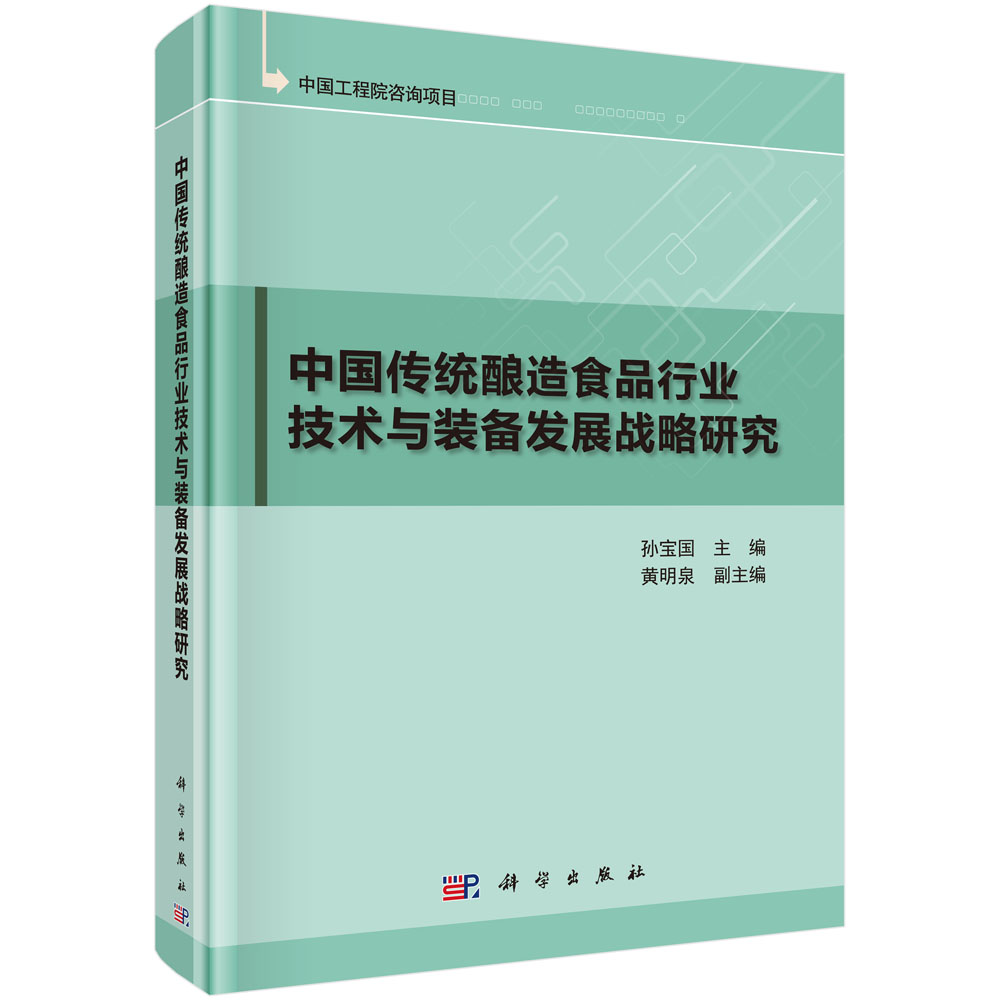 中国传统酿造食品行业技术与装备发展战略研究