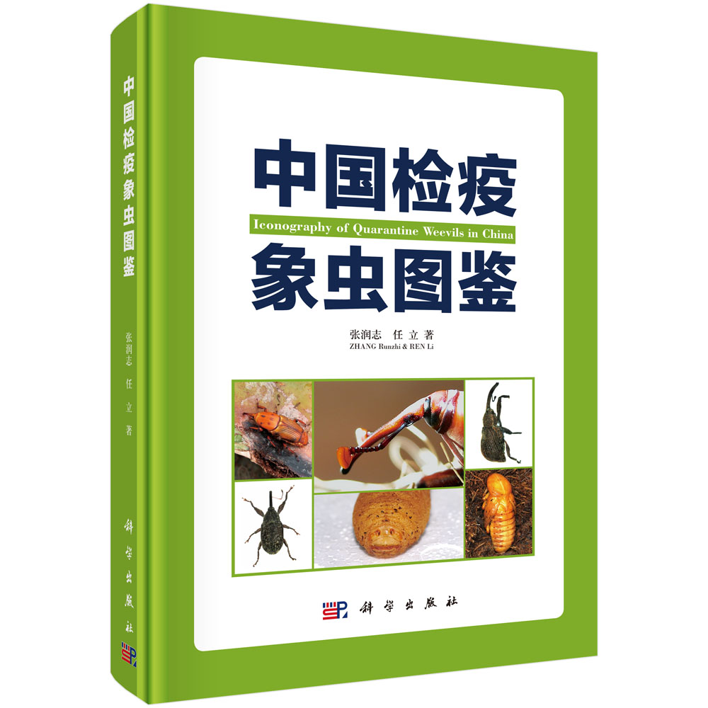 中国检疫象虫图鉴
