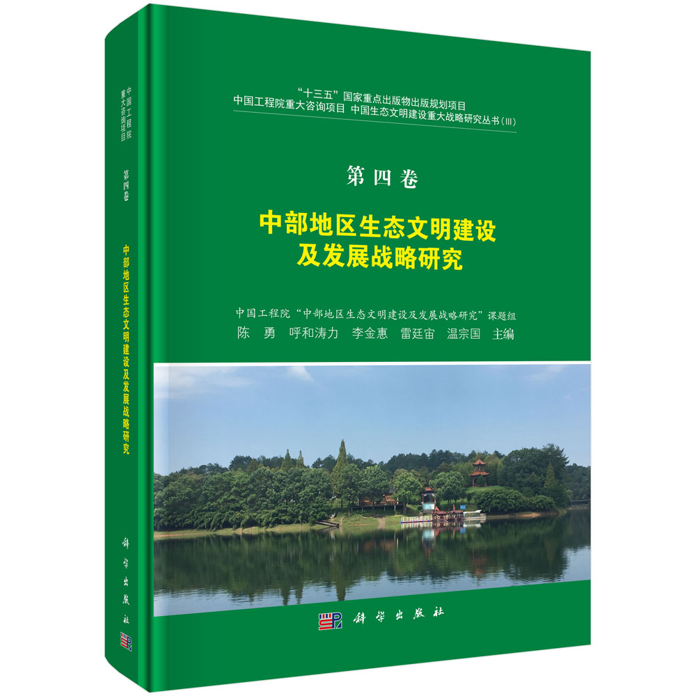 第四卷 中部地区生态文明建设及发展战略研究