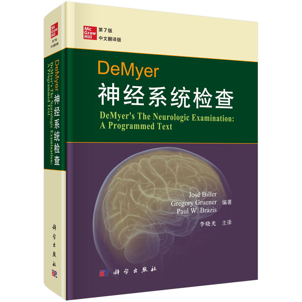 DeMyer神经系统检查（第7版）