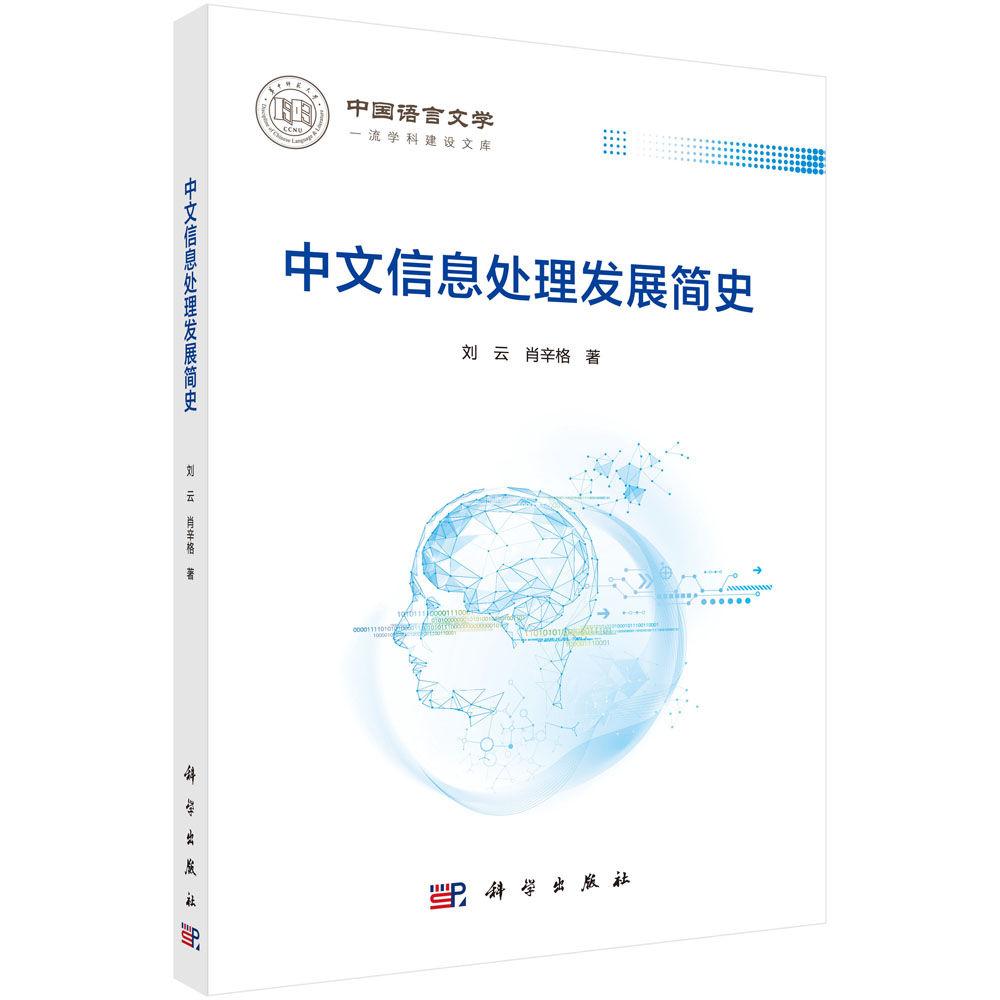 中文信息处理发展简史