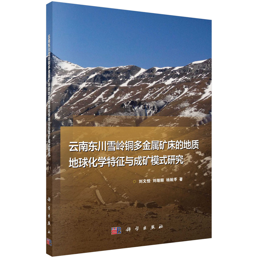 云南东川雪岭铜多金属矿床的地质地球化学特征与成矿模式研究