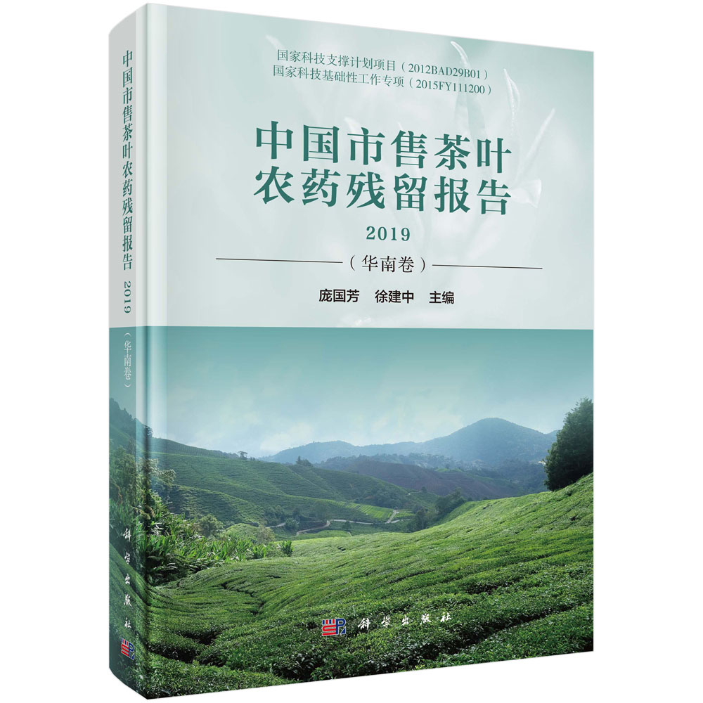 中国市售茶叶农药残留报告2019（华南卷）