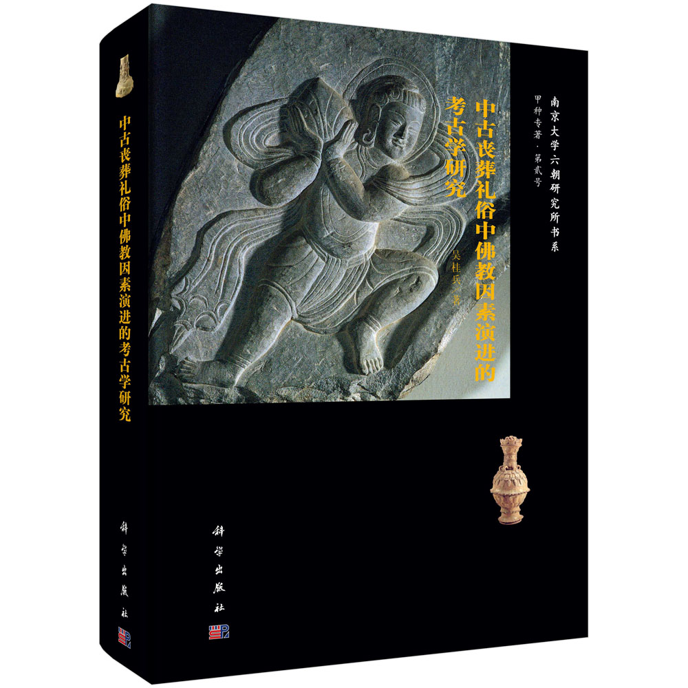 中古丧葬礼俗中佛教因素演进的考古学研究