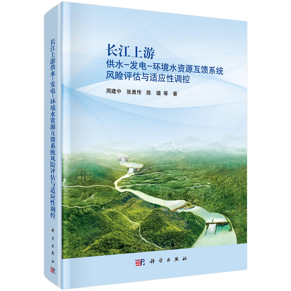 长江上游供水-发电-环境水资源互馈系统风险评估与 适应性调控