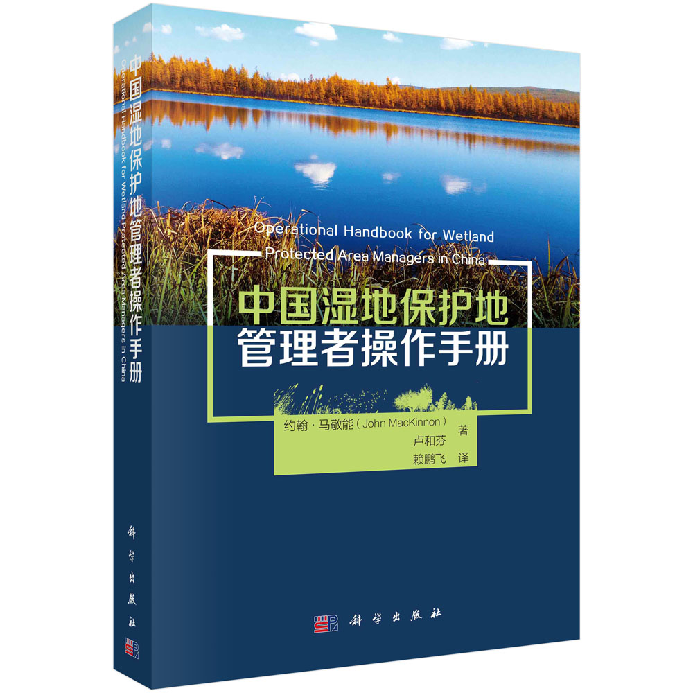 中国湿地保护地管理者操作手册