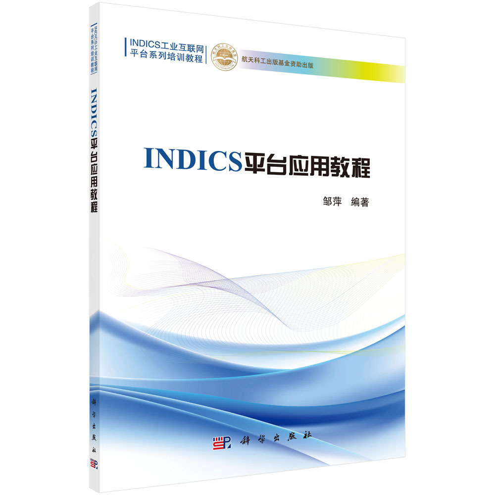 INDICS平台应用教程