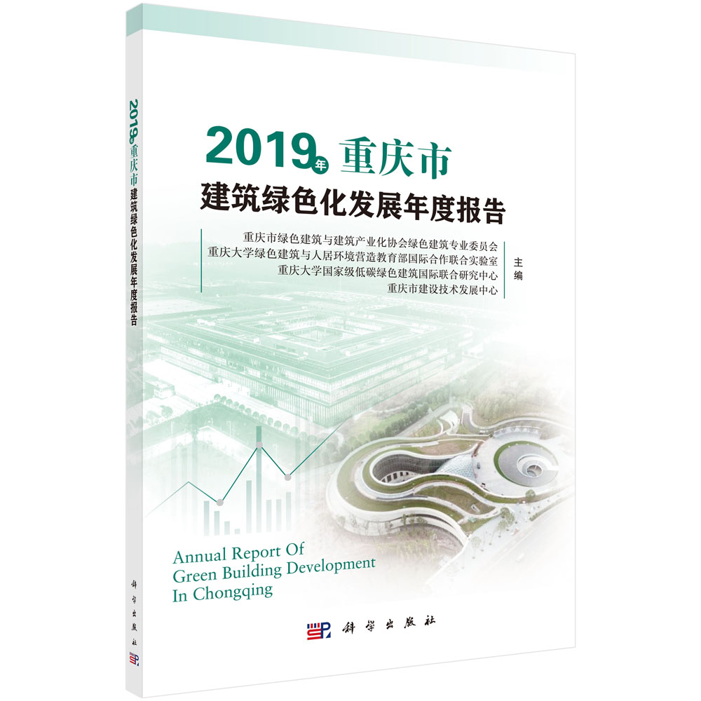 2019年重庆市建筑绿色化发展年度报告