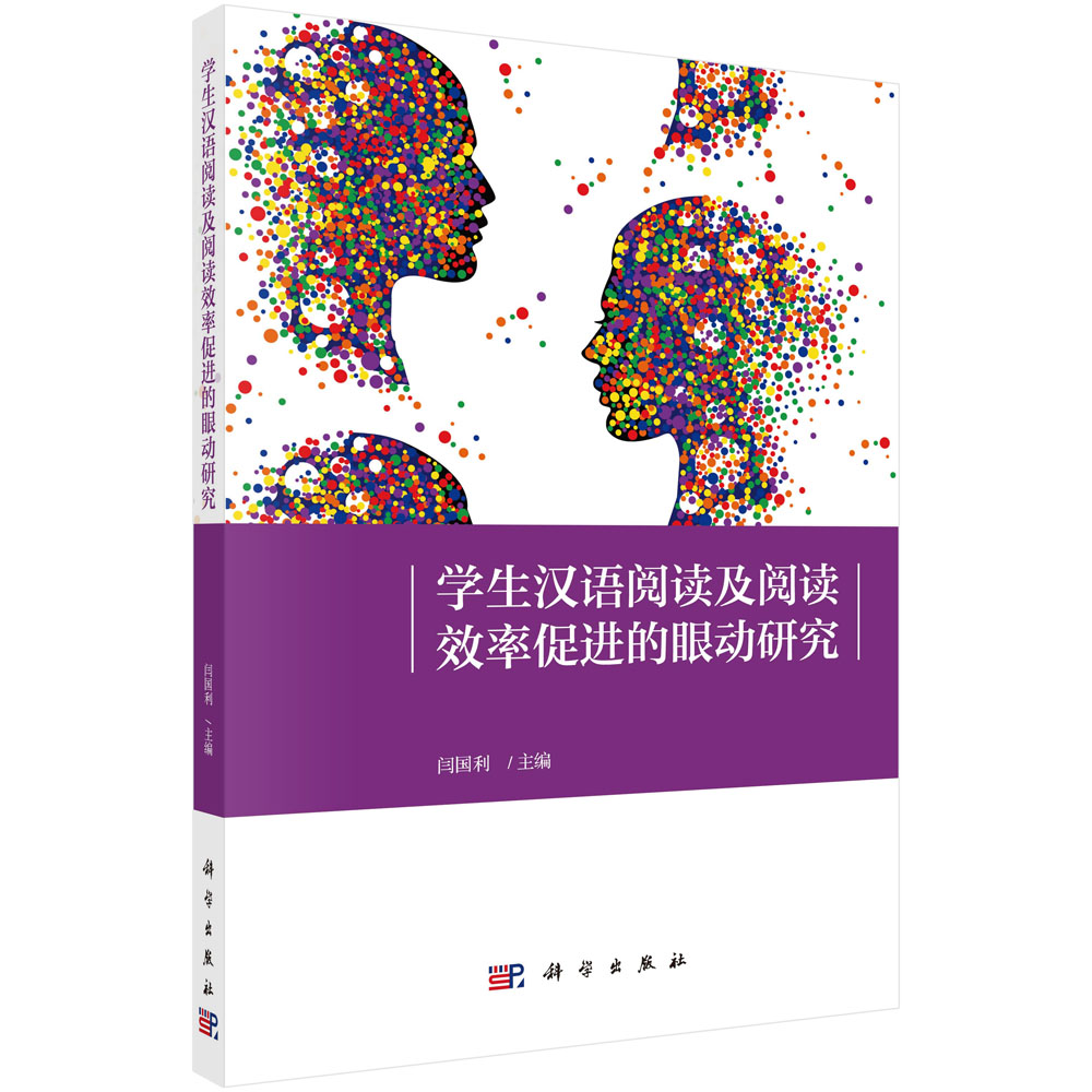 学生汉语阅读及阅读效率促进的眼动研究