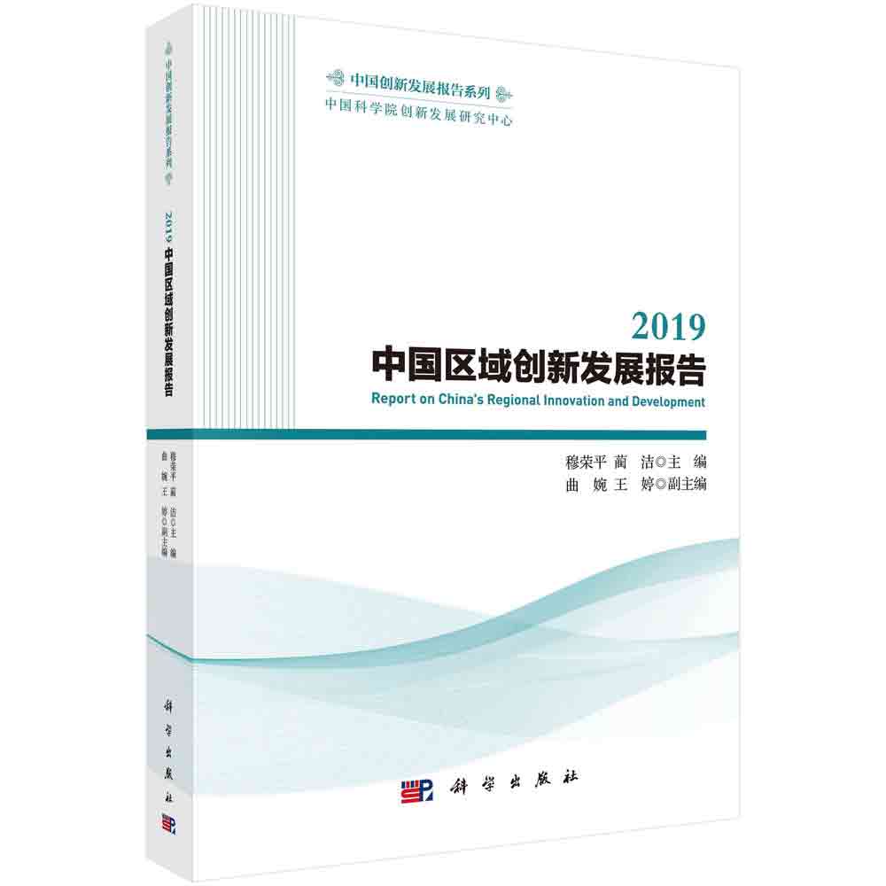 2019中国区域创新发展报告