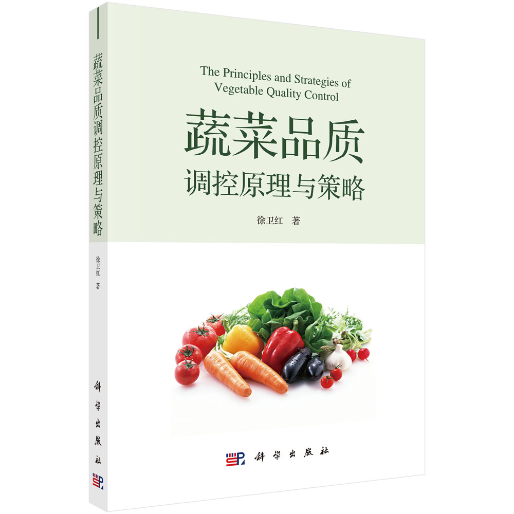 蔬菜品质调控原理与策略