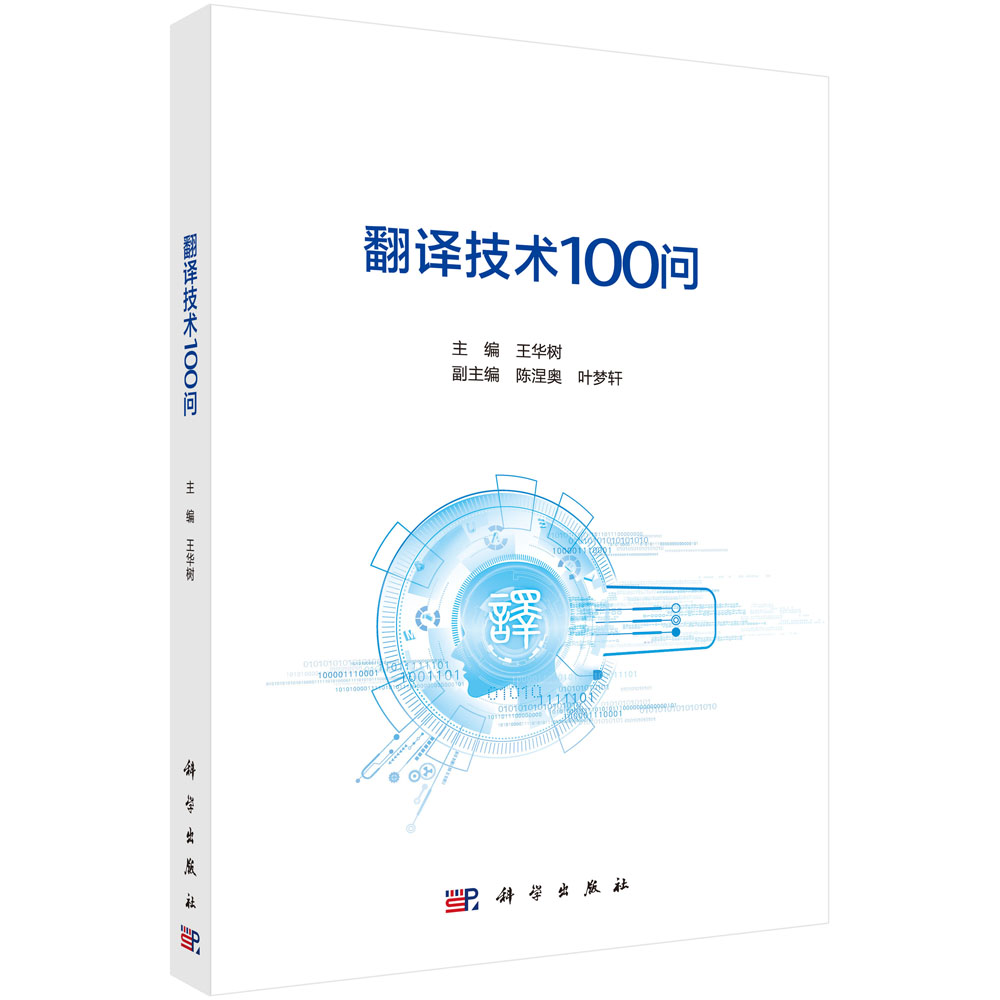翻译技术100问