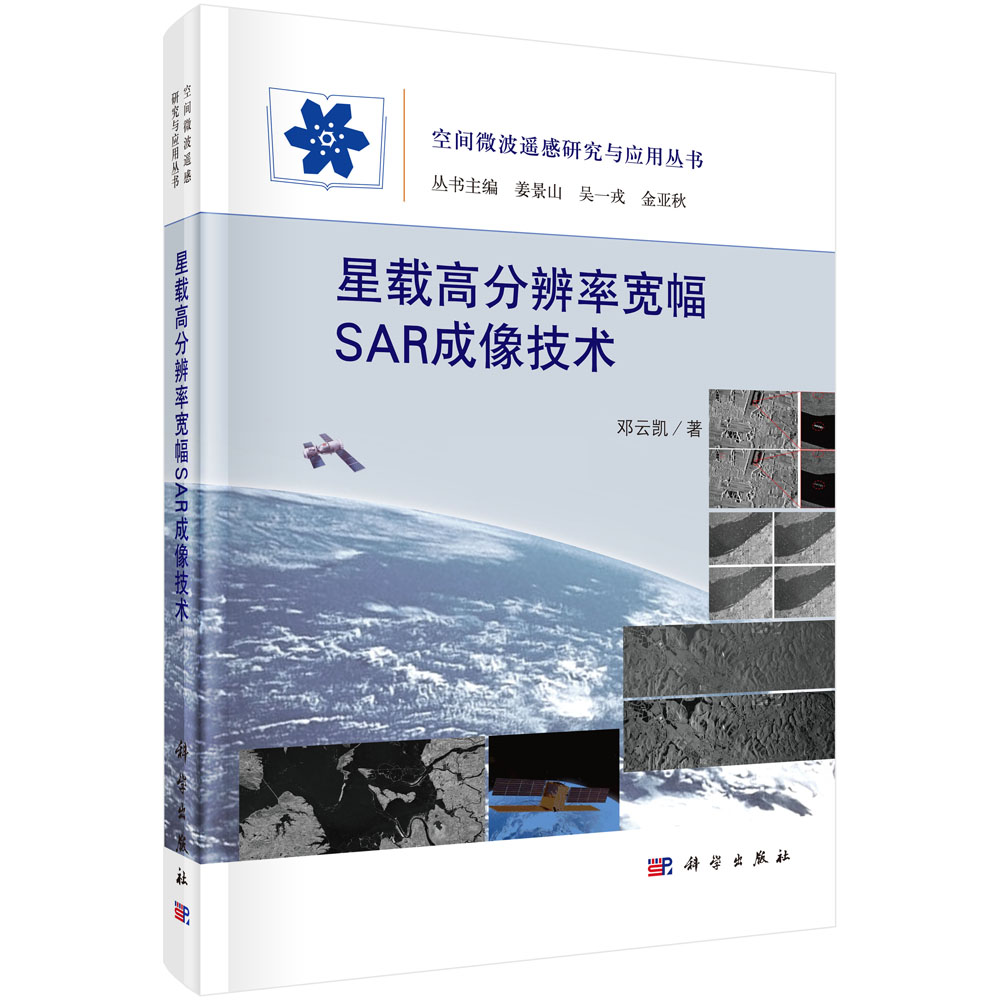 星载高分辨率宽幅SAR成像技术