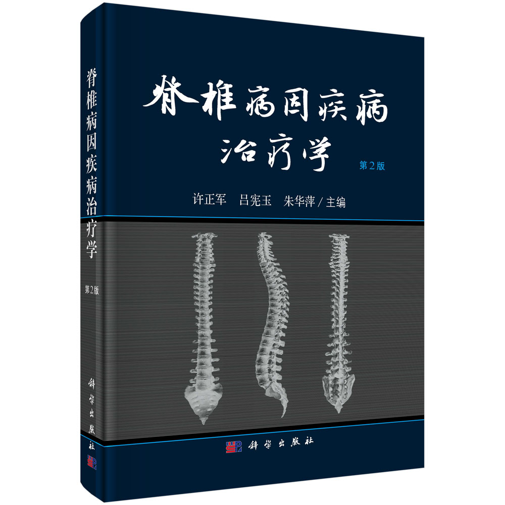 脊椎病因疾病治疗学（第2版）