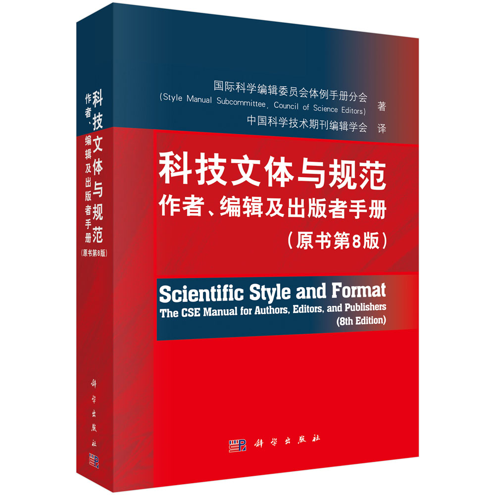 科技文体与规范：作者、编辑及出版者手册：原书第8版