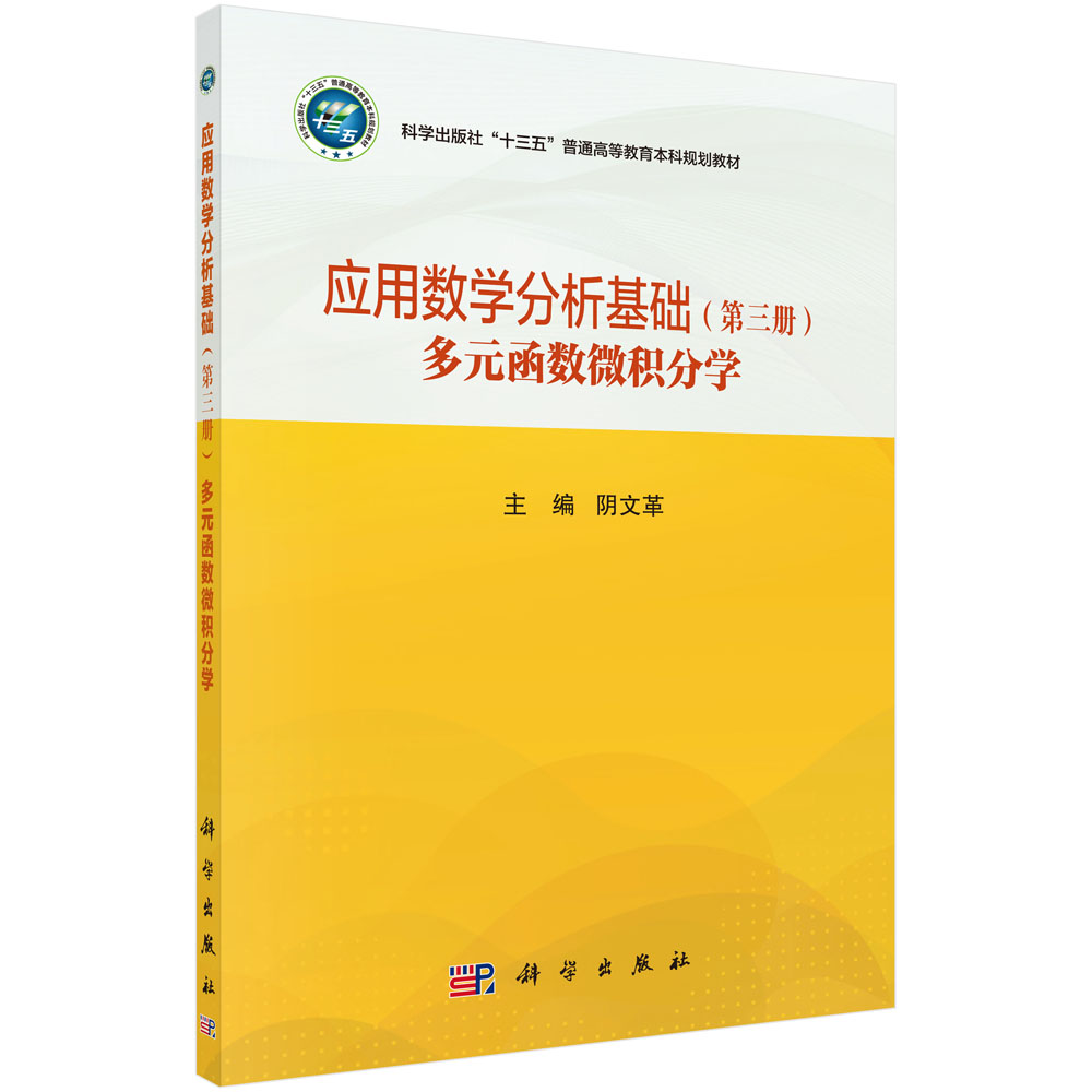 应用数学分析基础（第三册）（多元函数微积分学）